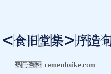 ＜食旧堂集＞序造句是什么意思的图片